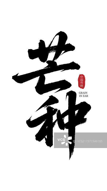 芒种书法艺术字图片素材