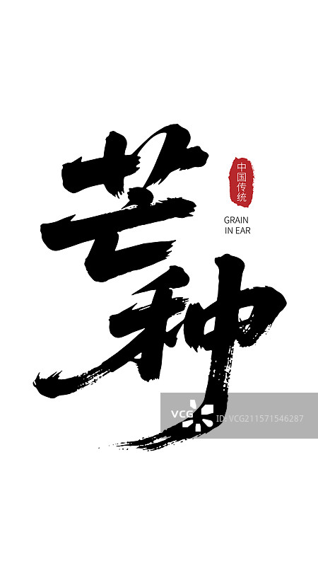 中国风芒种节气的书法艺术字体图片素材