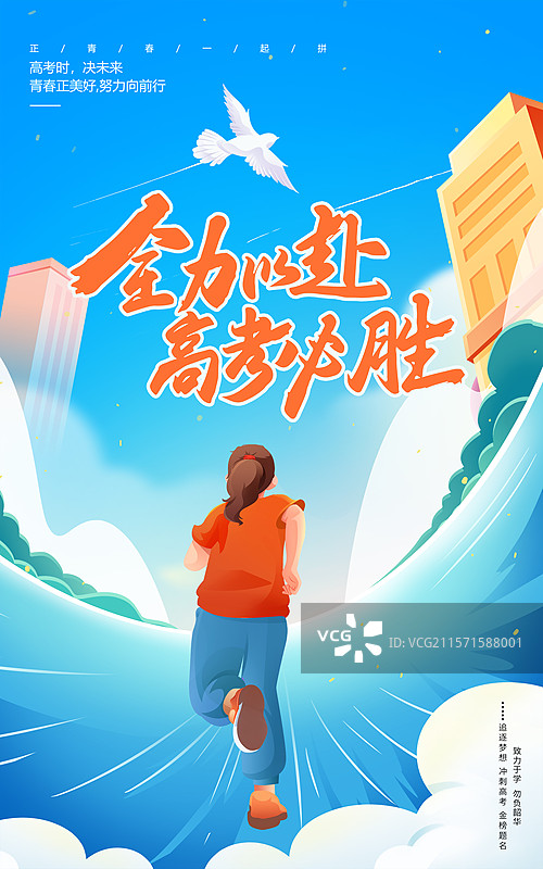 高考冲刺全力以赴插画海报模版 奔跑的女学生 扁平风格色彩鲜艳背景 广角透视蓝天白云高楼背景 竖版图片素材