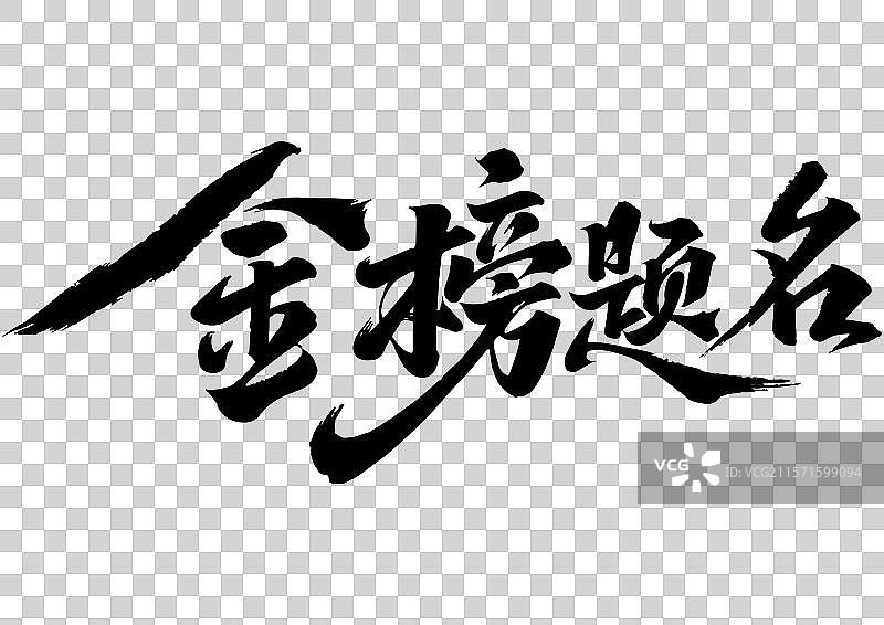 高考祝福金榜题名手写书法字体设计图片素材
