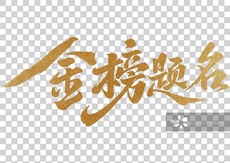 高考祝福金榜题名手写书法字体设计图片素材