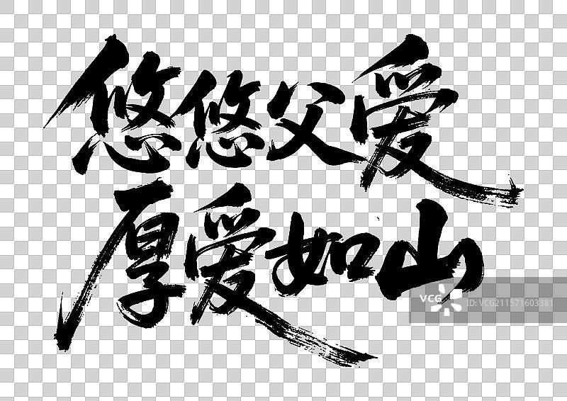 手写父亲节元素书法艺术字图片素材