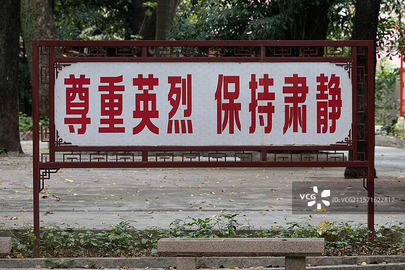 警示提醒标语：尊重英烈 保持肃静图片素材