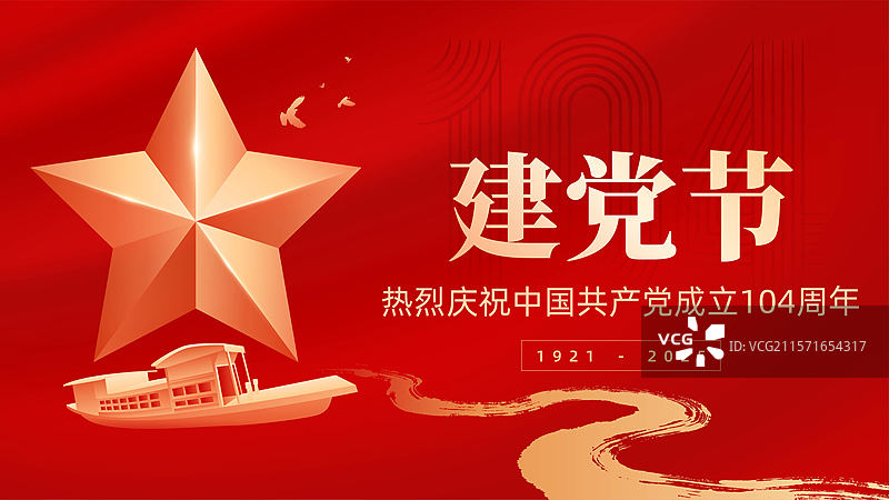 建党节104周年庆公众号封面图片素材