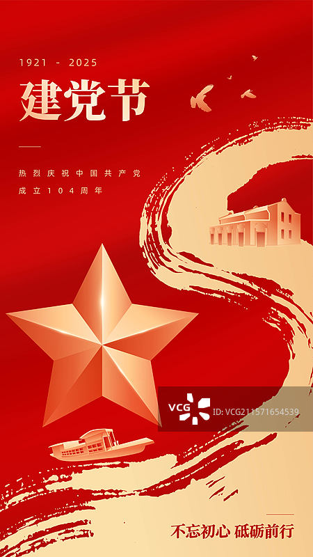 建党节104周年庆海报图片素材