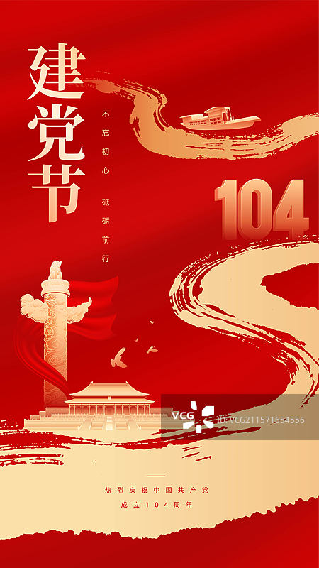 建党节104周年庆海报图片素材
