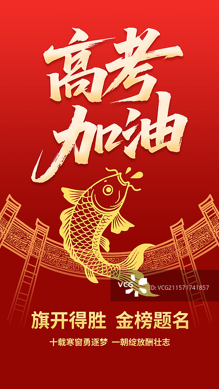 高考加油鲤鱼跃龙门金榜题名海报模板图片素材
