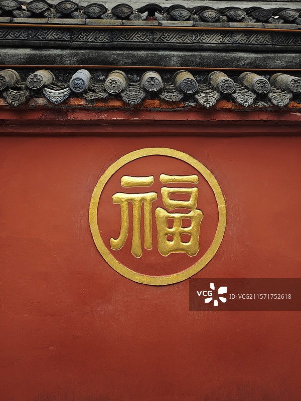 四川省成都市文殊院福字图片素材