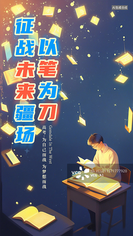 【AI数字艺术】高考冲刺金榜题名高考加油插画海报模版 教室场景 发光的试卷和纸张 坐书桌前挑灯夜读的高中生场景 竖版图片素材