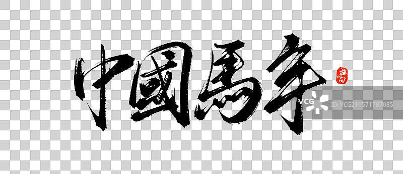 中國馬年（马年手写书法毛笔字体素材）图片素材