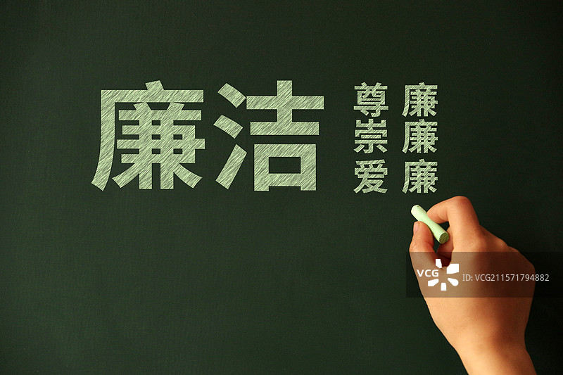 廉洁文化 尊廉 崇廉 爱廉图片素材