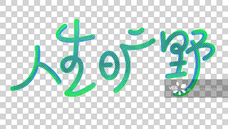 手写人生旷野艺术字设计插画图片素材