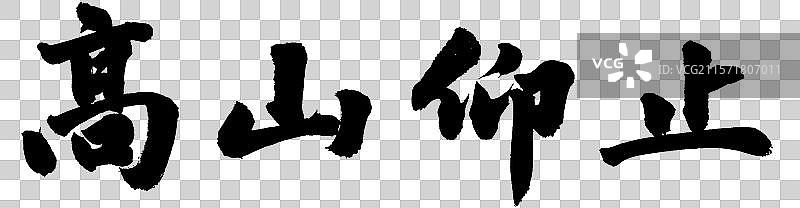 高山仰止手写书法字体元素图片素材