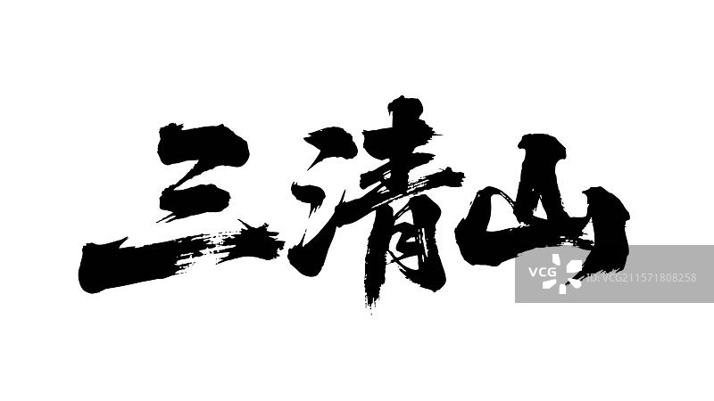 矢量书法毛笔字手写三清山图片素材