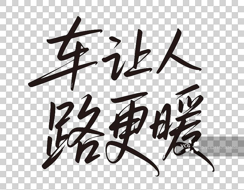 交通安全字体图片素材