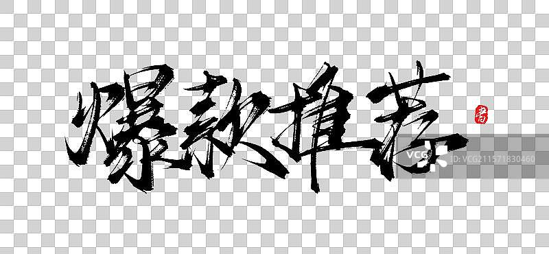 爆款推荐（原创手写书法毛笔艺术字体素材）图片素材