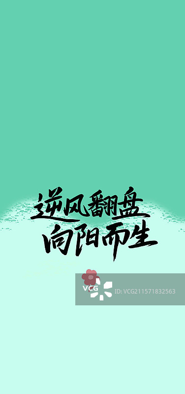 手写逆风翻盘向阳而生绿色背景手机锁屏壁纸创意设计插画模板图片素材