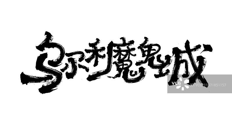 新疆旅游艺术毛笔字图片素材