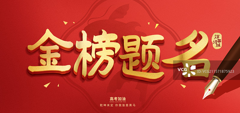 高考冲刺加油金榜题名旗开得胜高中生毛笔字插画海报图片素材