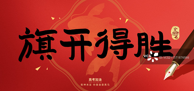 高考冲刺加油金榜题名旗开得胜高中生毛笔字插画海报图片素材