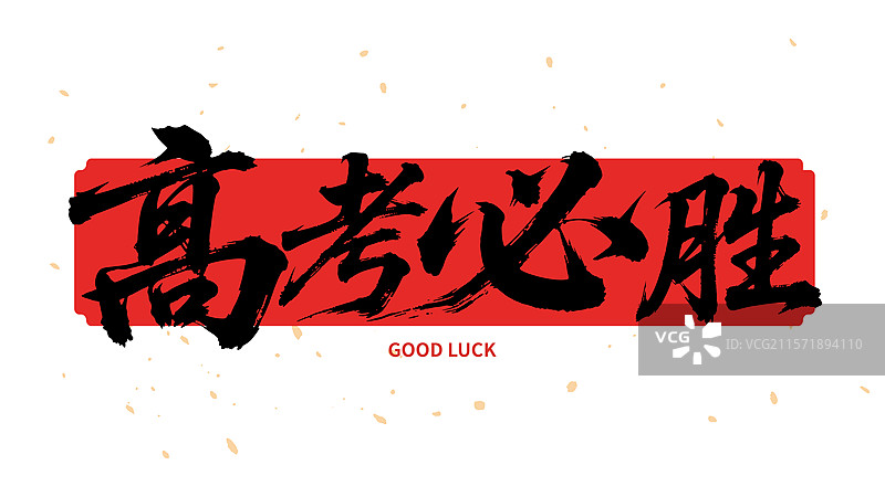 高考必胜标签图片素材