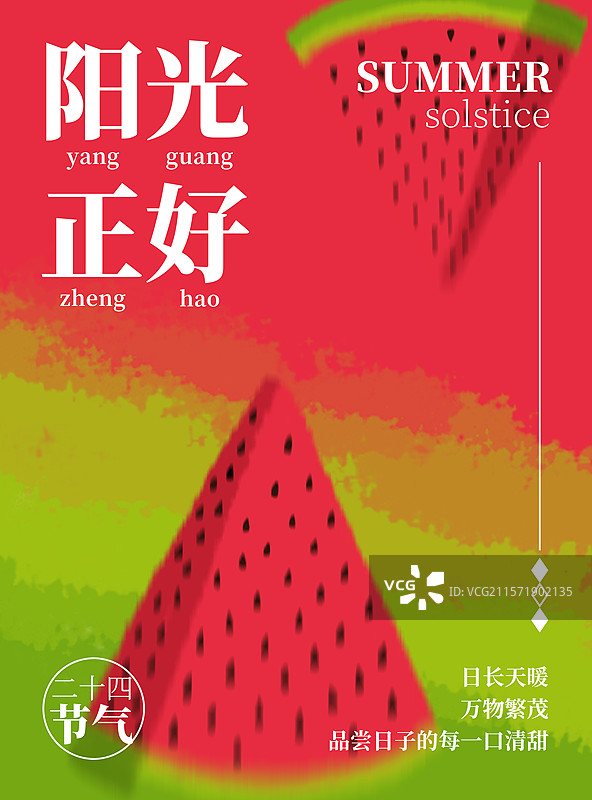 阳光正好——夏至海报图片素材