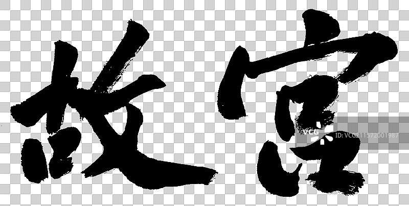 故宫手写书法字体元素图片素材