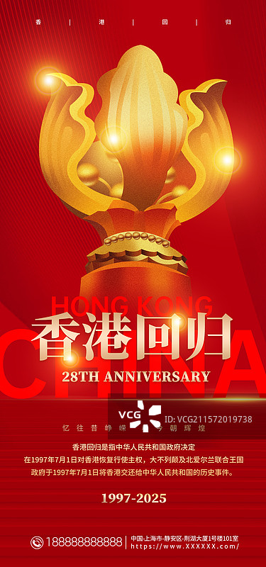 香港回归手机海报，香港回归28周年海报图片素材