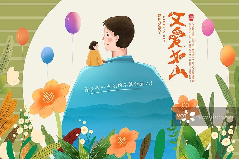 手绘治愈系风格感恩父亲节公益宣传插画海报模版 父爱如山 女儿坐在父亲肩膀上 绿叶鲜花背景 横版图片素材