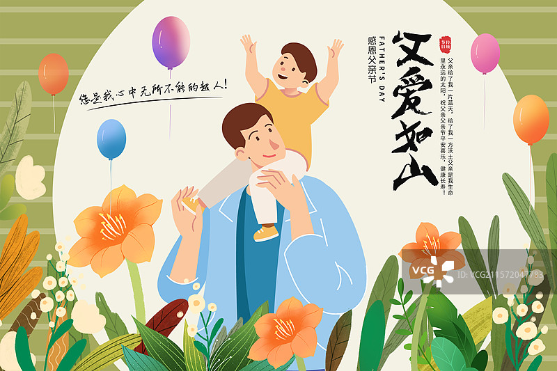 手绘治愈系风格感恩父亲节公益宣传插画海报模版 小孩开心的骑在爸爸的肩膀上 儿童插画 花丛背景 横版图片素材