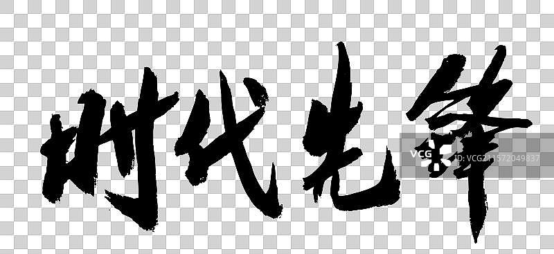 中国书法艺术手写毛笔字体时代先锋图片素材