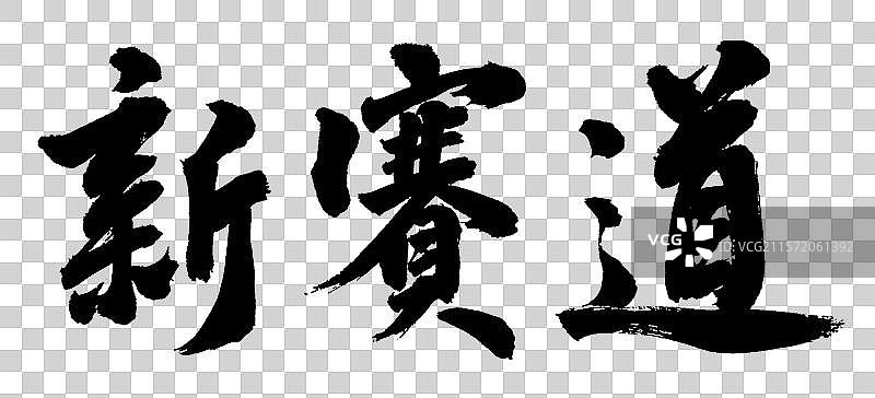 新赛道手写书法标语字体元素图片素材