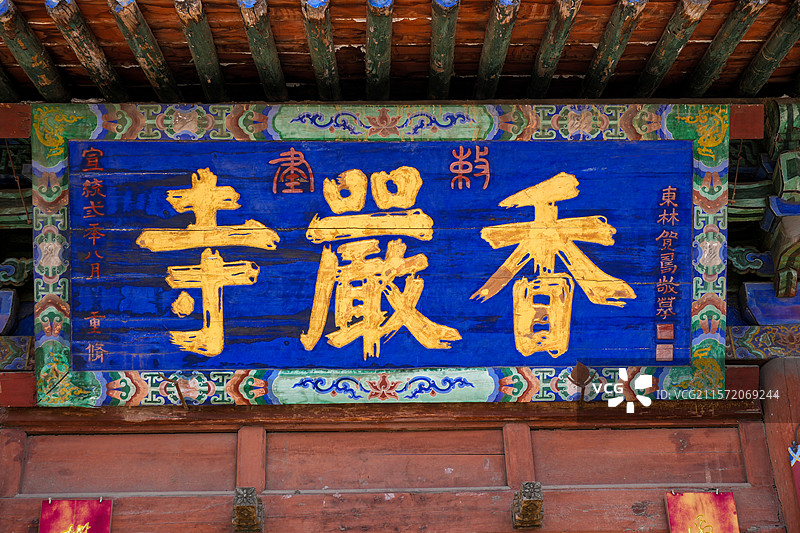 山西省吕梁市柳林县，香严寺天王殿图片素材