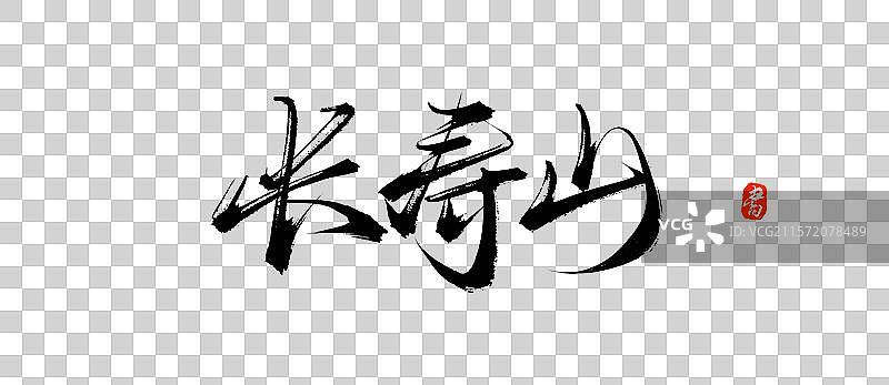 长寿山（秦皇岛旅游手写书法毛笔字体素材）图片素材