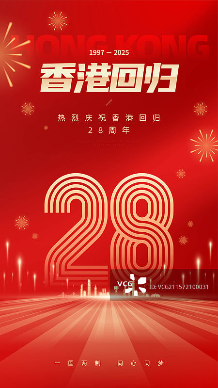 中国香港回归海报图片素材