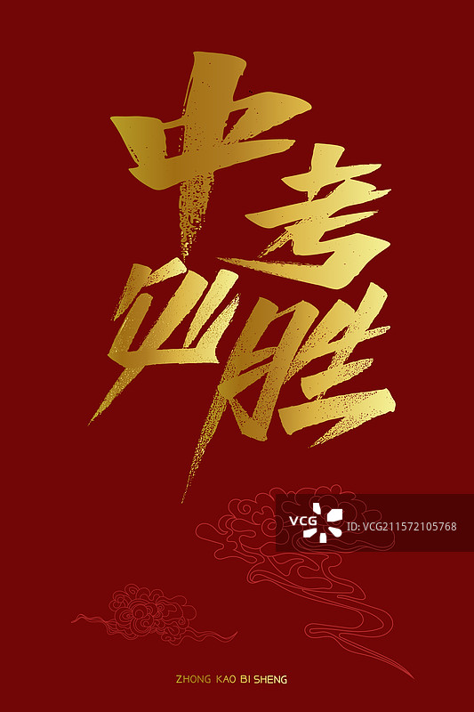 中考必胜手写书法字体标题海报素材图片素材