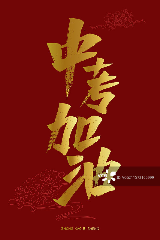 中考加油手写书法字体标题海报素材图片素材