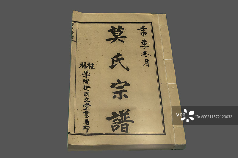 广西民族博物馆“壮美家园”展：莫氏宗谱（桂林市灵川县，民国22年）图片素材