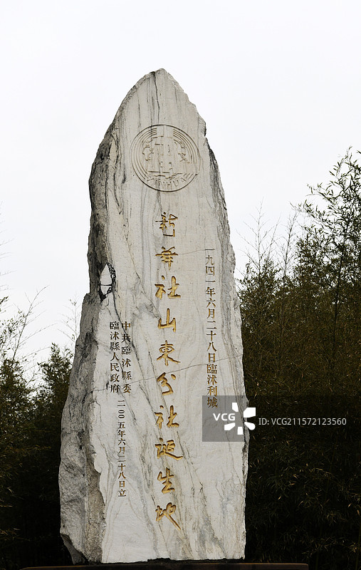 新华社山东分社诞生地纪念园图片素材