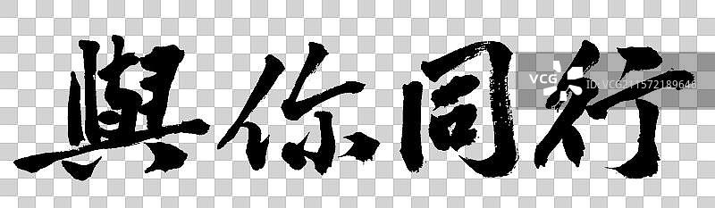 与你同行政务手写书法字体元素图片素材