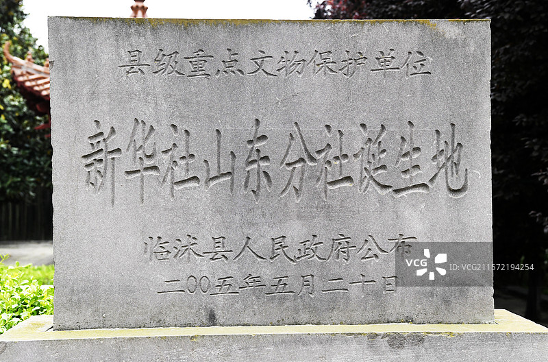 新华社山东分社诞生地纪念园图片素材