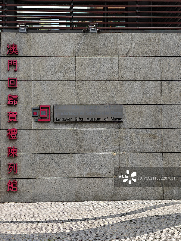 澳门回归贺礼陈列馆图片素材