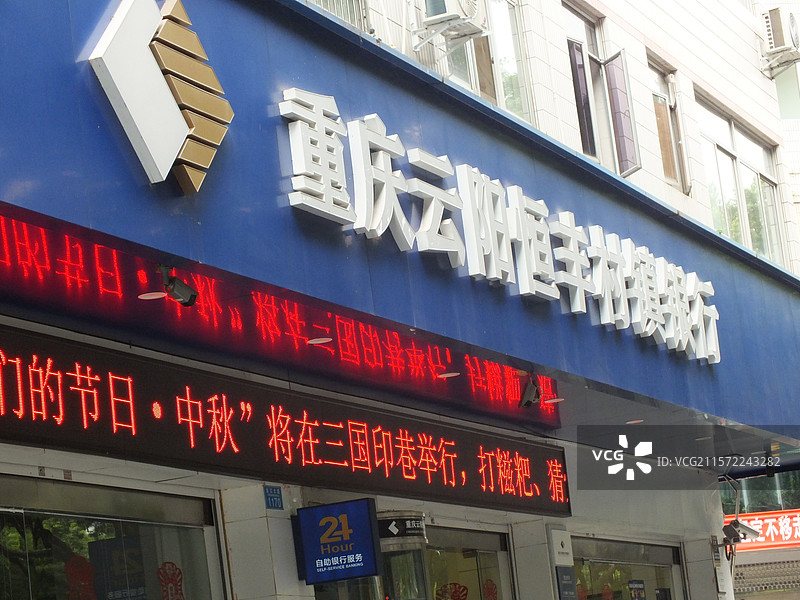 重庆市的银行服务网点和宣传牌重庆农商行重庆银行邮政银行工行建行图片素材