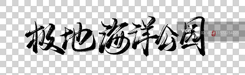 极地海洋公园（青岛旅游景点手写书法毛笔艺术字体素材）图片素材