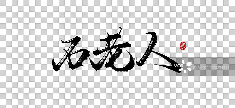 石老人（青岛旅游景点手写书法毛笔艺术字体素材）图片素材