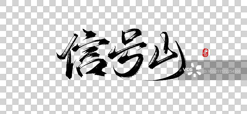 信号山（青岛旅游景点手写书法毛笔艺术字体素材）图片素材