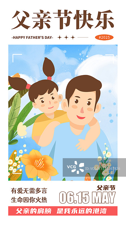 手绘治愈系风格感恩父亲节公益宣传插画海报模版 小孩开心的趴在爸爸肩膀上 儿童插画 蓝天白云背景 竖版图片素材