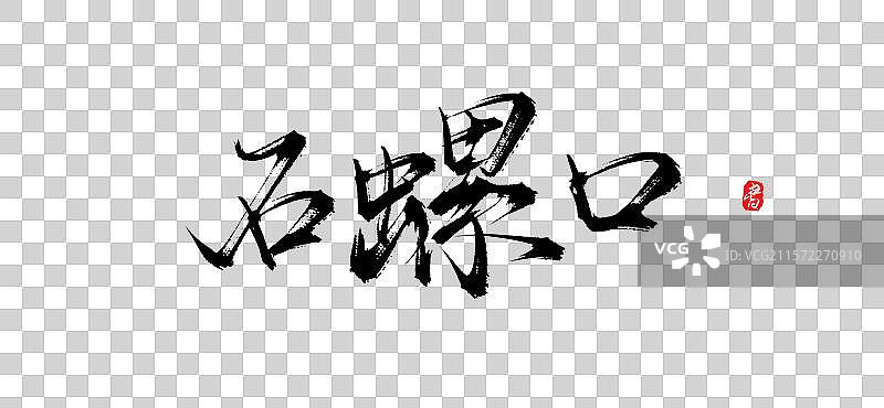 石螺口（北海旅游景点手写书法艺术字体素材）图片素材