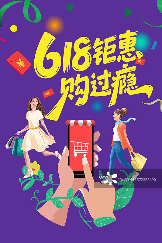 618购物节海报图片素材