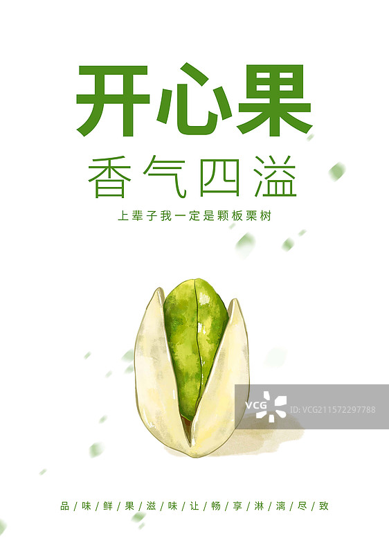 开心果坚果创意海报设计模板图片素材